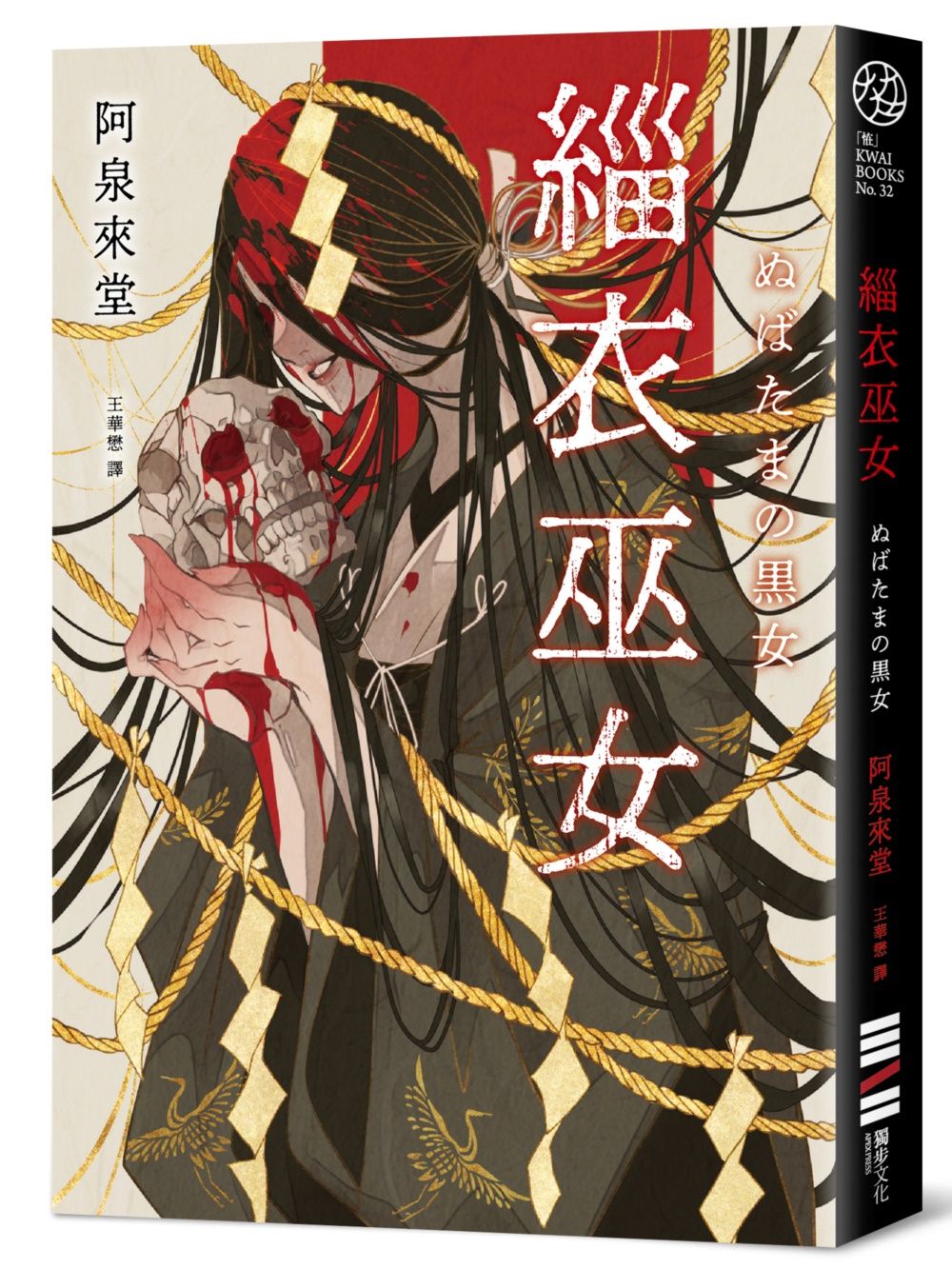 緇衣巫女