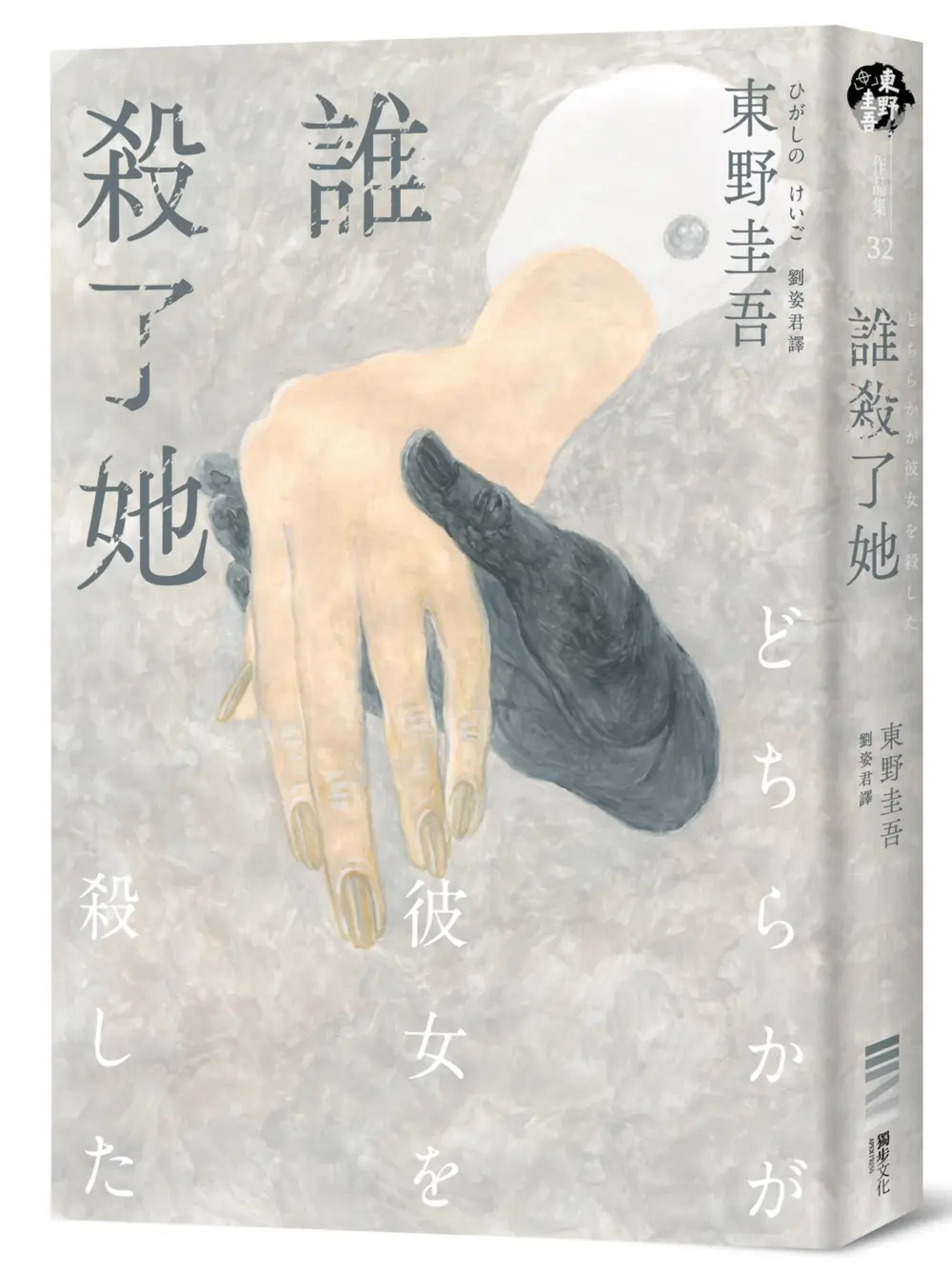 誰殺了她 (經典回歸版)
