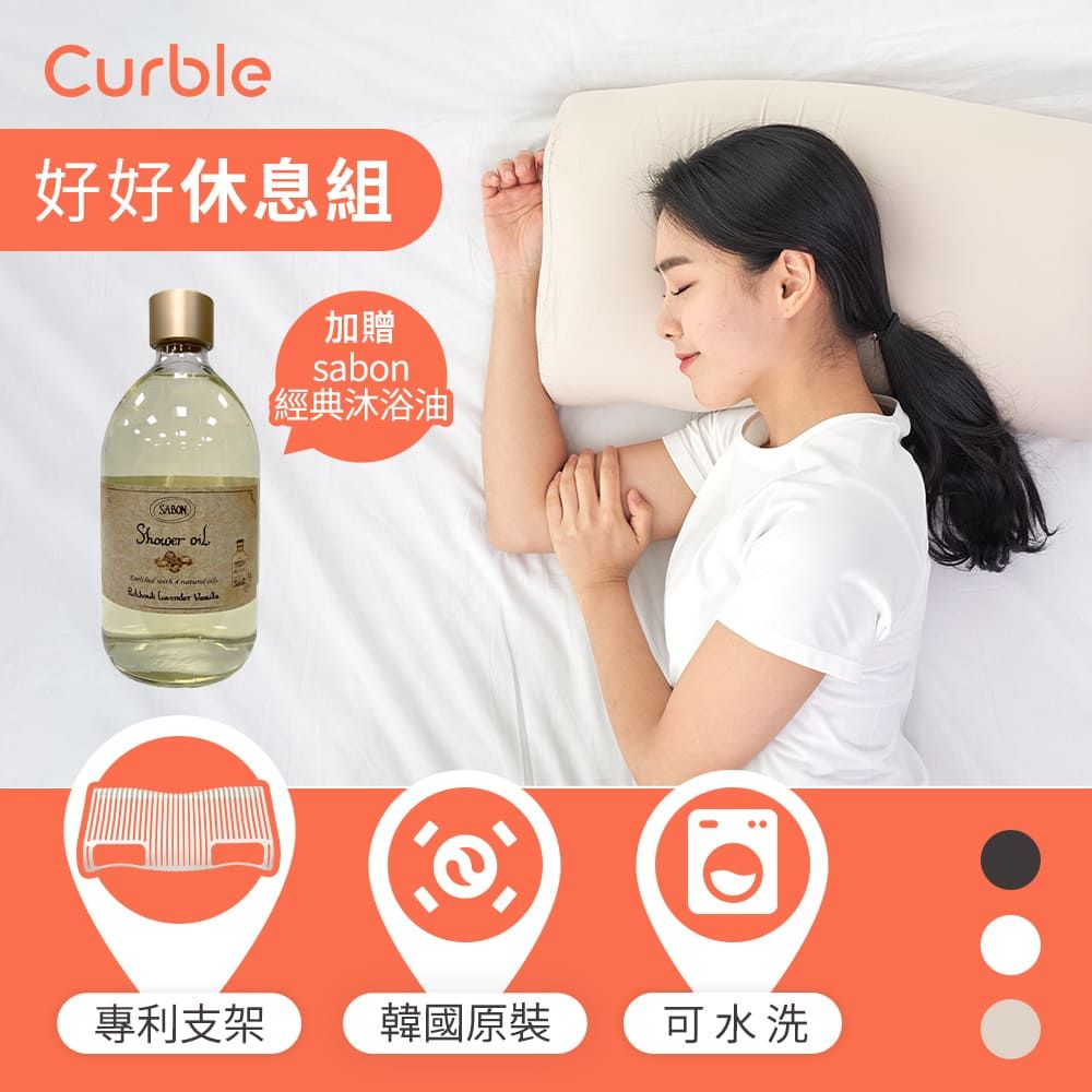 Curble Pillow 陪睡神器枕頭/ 氣質米_贈SABON 經典款沐浴油
