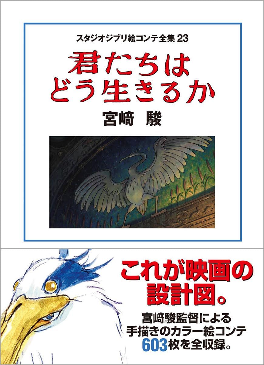スタジオジブリ絵コンテ全集 23: 君たちはどう生きるか