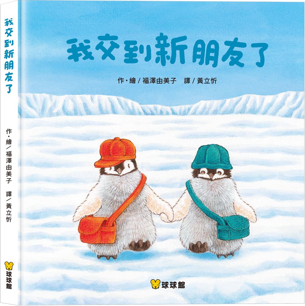 我交到新朋友了