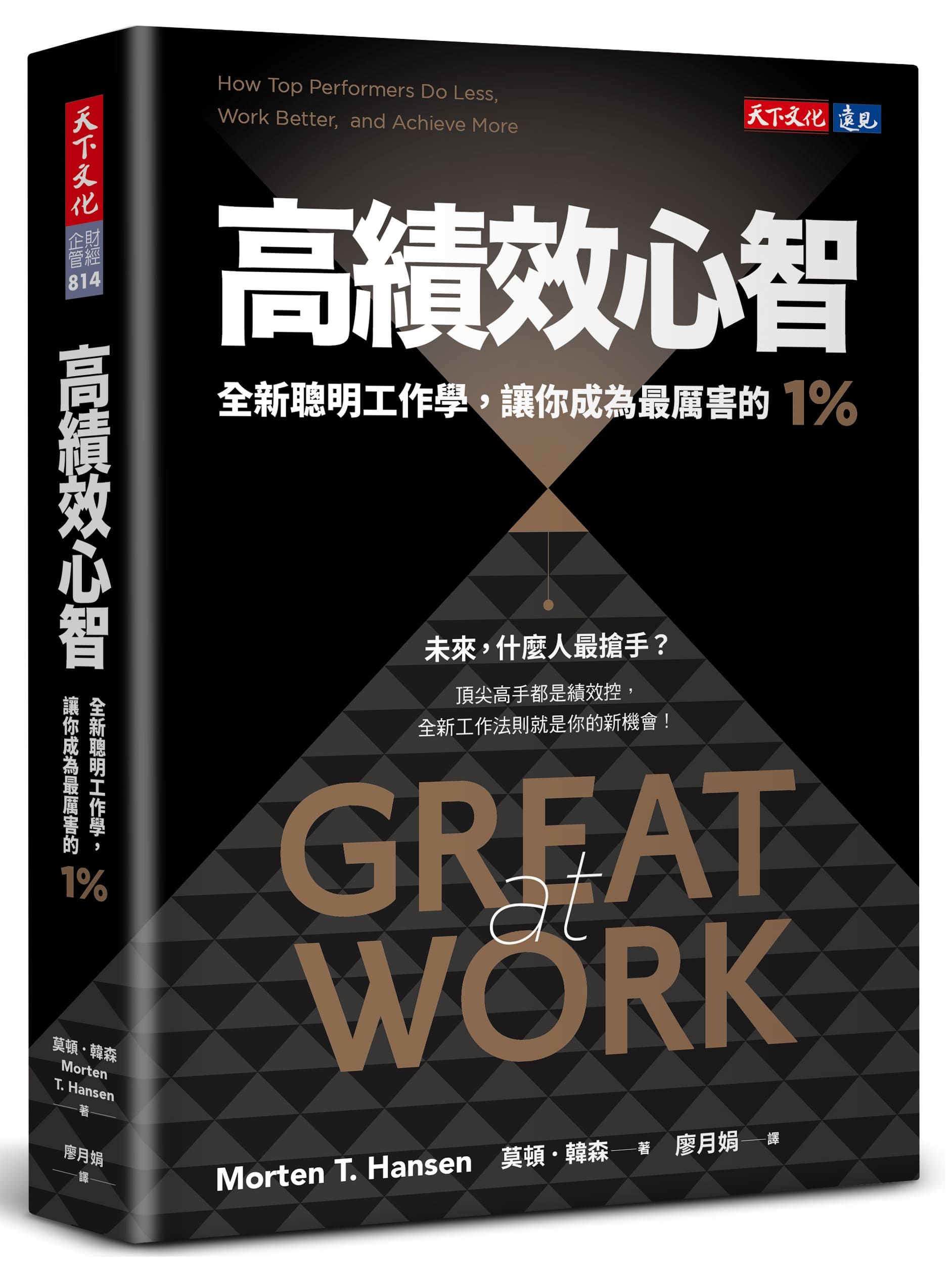 高績效心智: 全新聰明工作學, 讓你成為最厲害的1% (暢銷新編版)