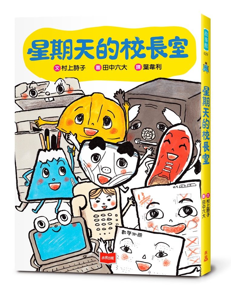 星期天的校長室
