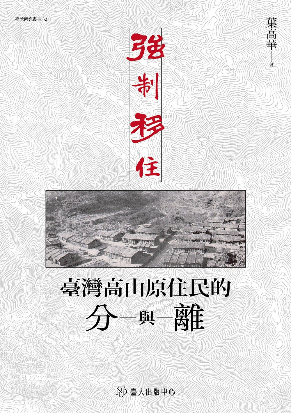 強制移住: 臺灣高山原住民的分與離