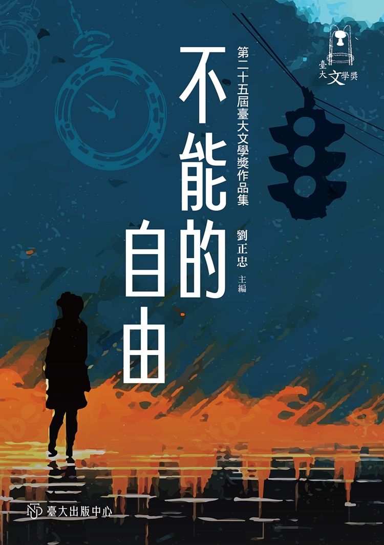 不能的自由: 第二十五屆臺大文學獎作品集