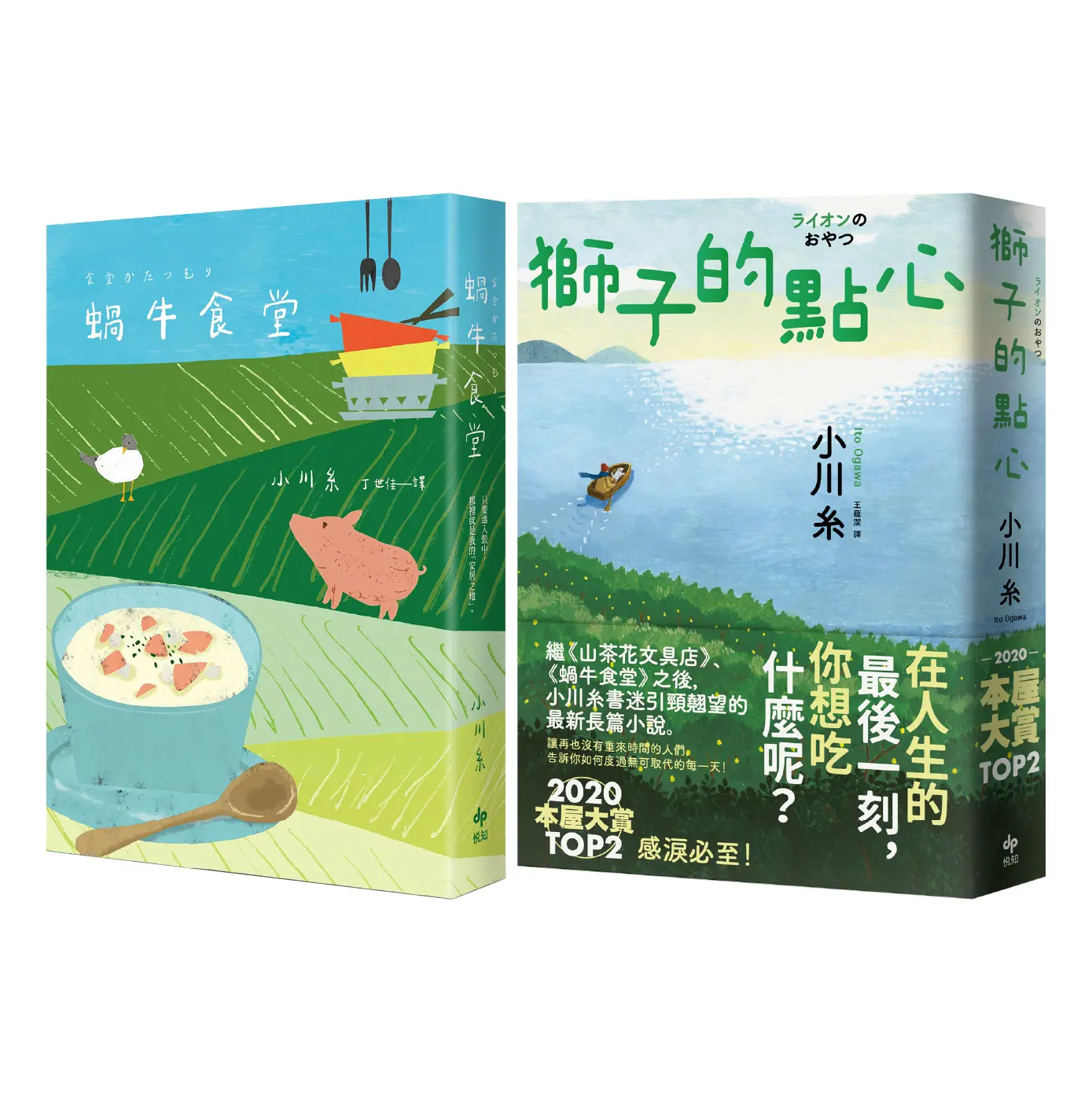 小川糸療癒時光套書: 蝸牛食堂+獅子的點心 (2冊合售)