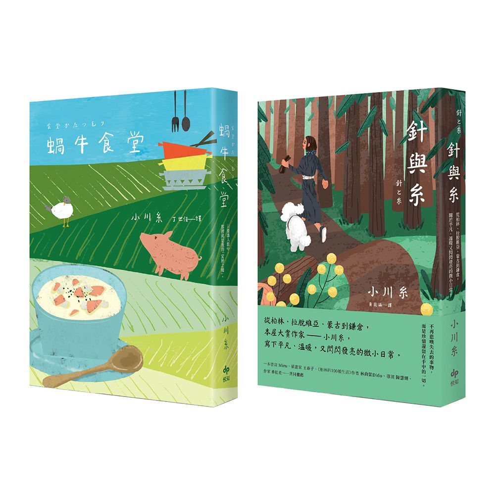 小川糸創作原點套書: 蝸牛食堂+針與糸 (2冊合售)