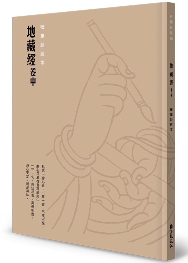 地藏經 卷中: 硬筆鈔經本