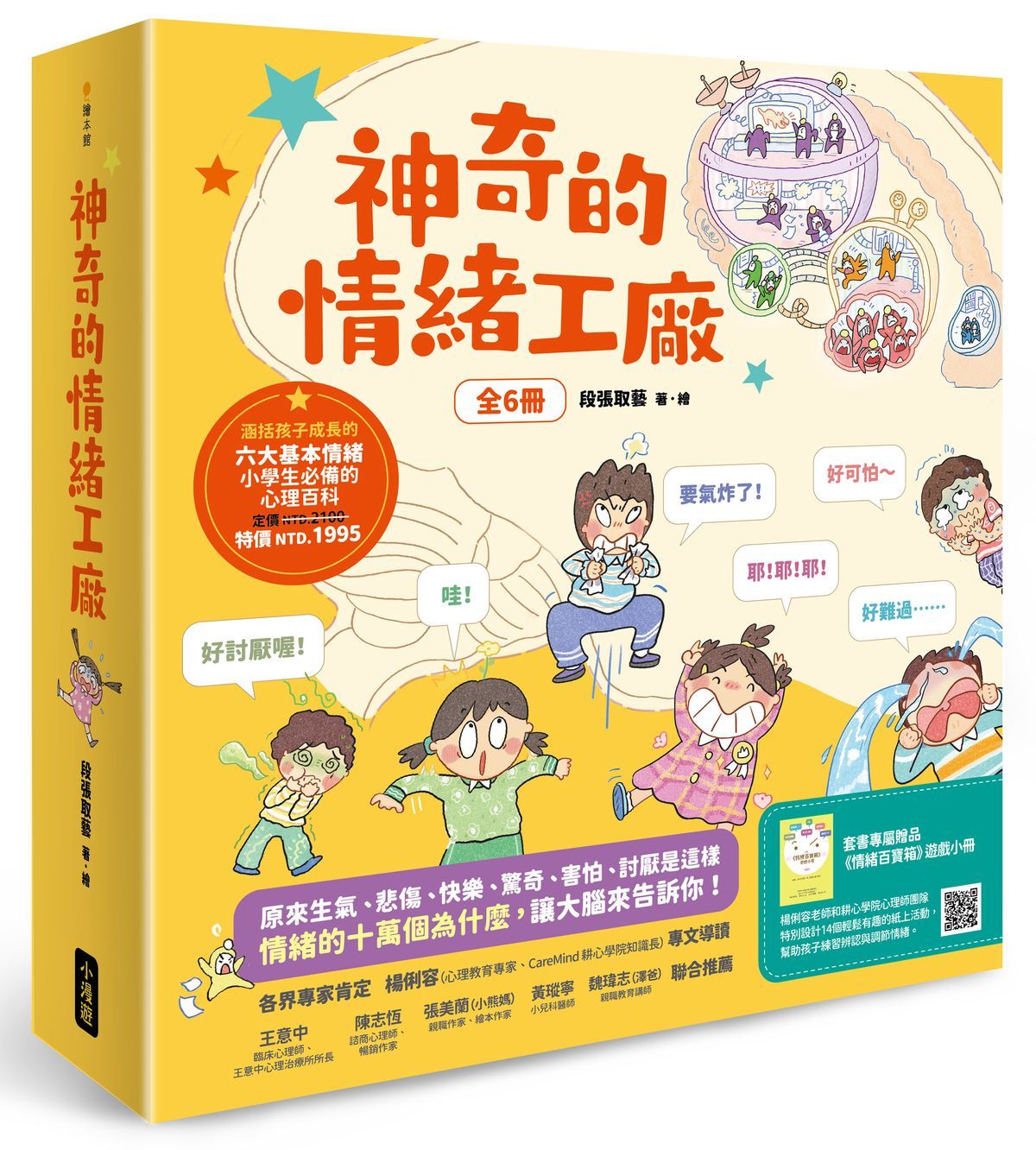 神奇的情緒工廠: 原來生氣、悲傷、快樂、驚奇、害怕、討厭是這樣。情緒的十萬個為什麼, 讓大腦來告訴你! (附情緒百寶箱遊戲小冊/6冊合售)