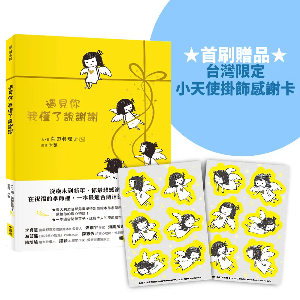 遇見你, 我懂了說謝謝 (附首刷台灣限定小天使掛飾感謝卡)