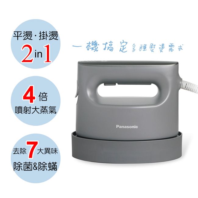 【Panasonic國際牌】平燙/掛燙2合1蒸氣電熨斗NI-FS780/ 霧灰