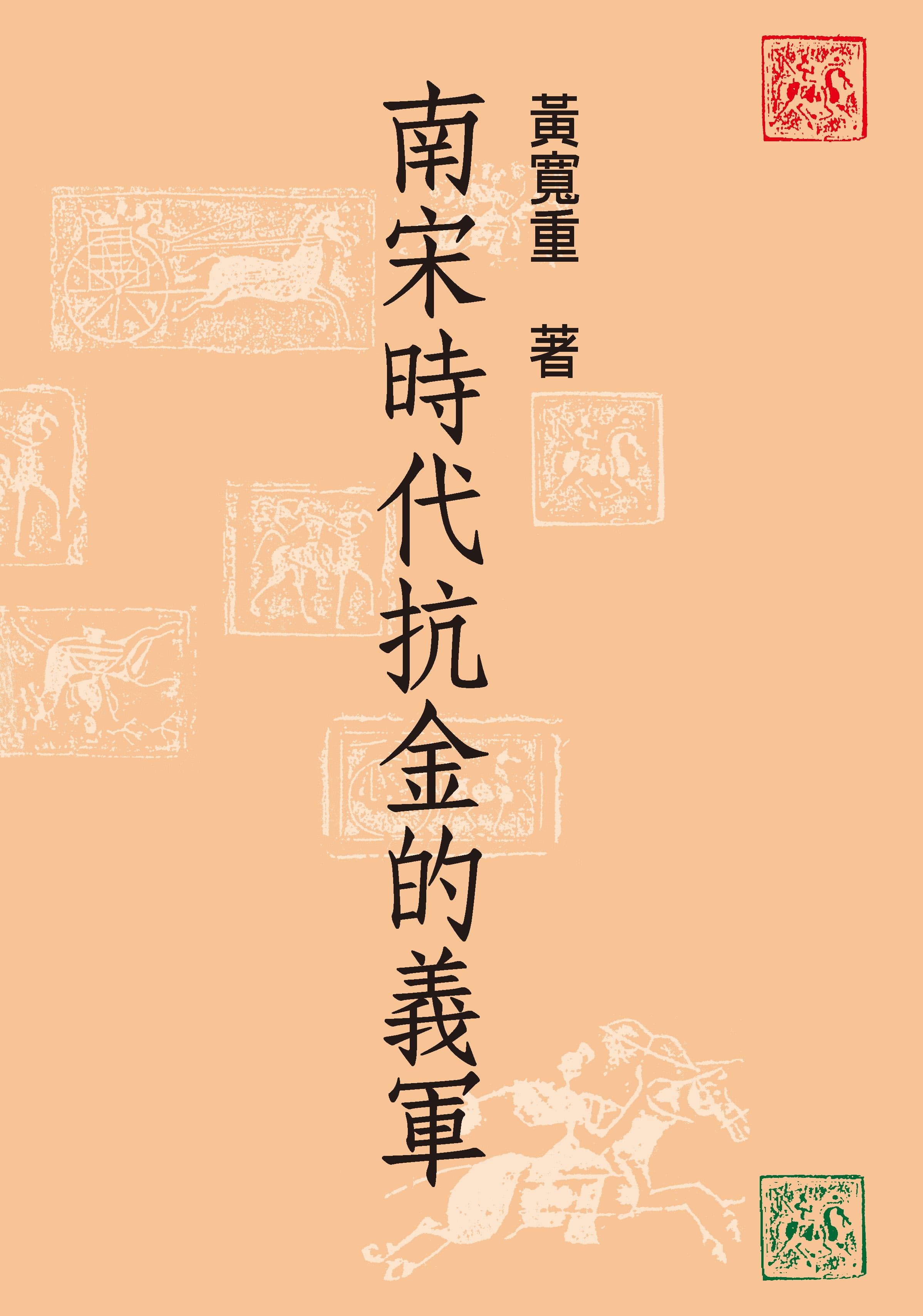 南宋時代抗金的義軍