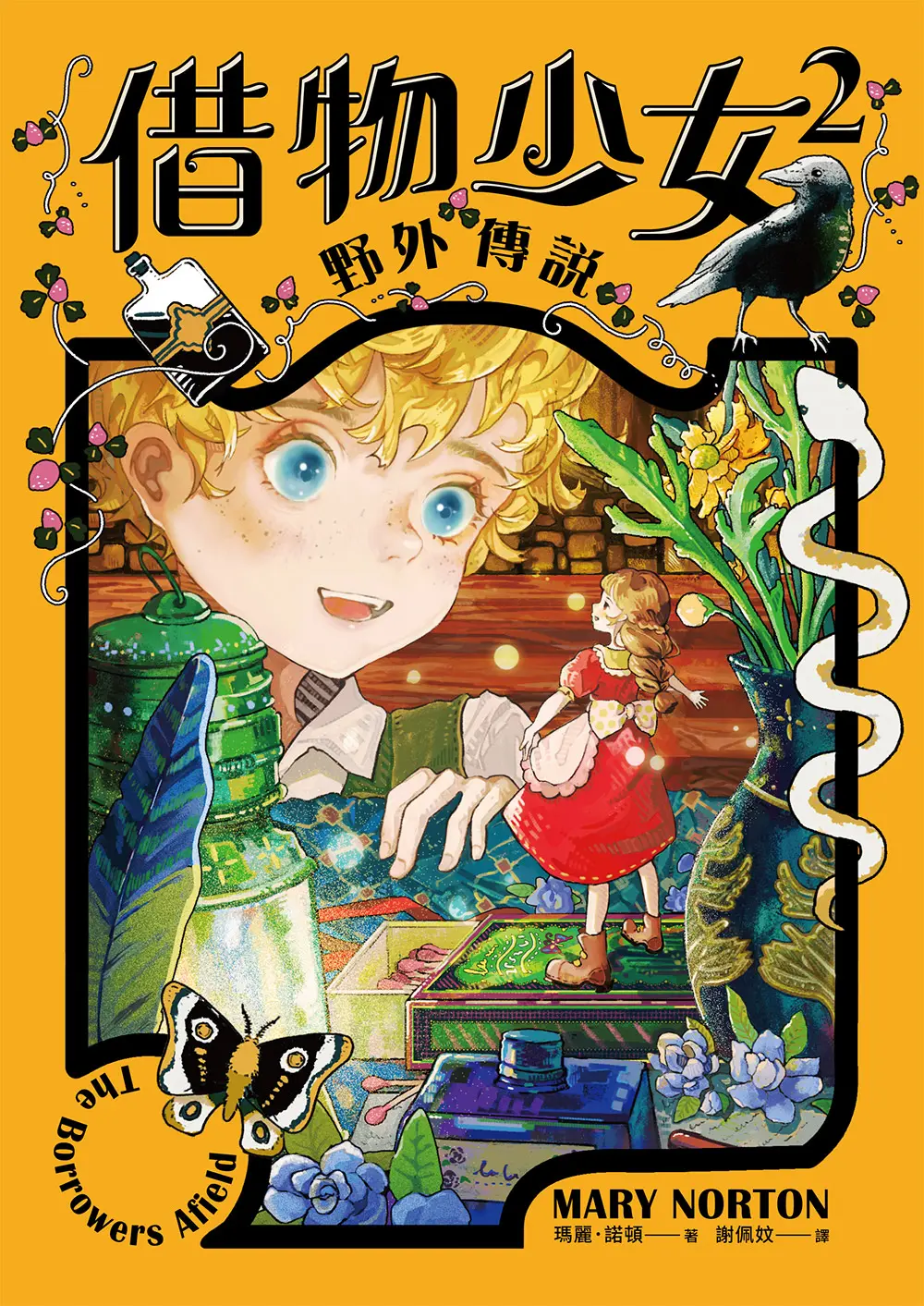 借物少女 2: 野外傳說 (吉卜力動畫原著小說．暢銷70年全新譯本)