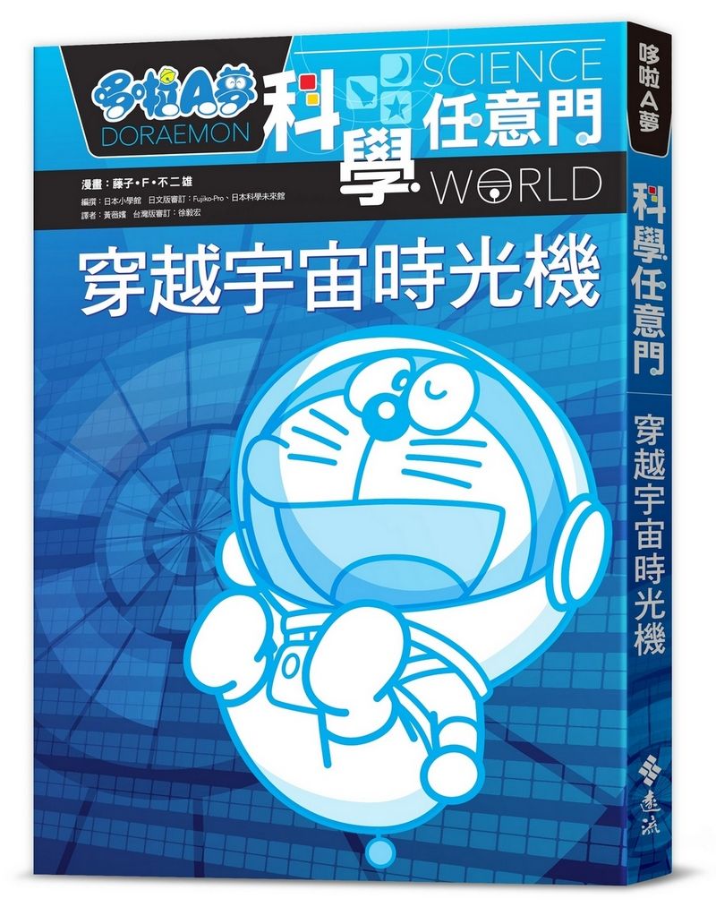 哆啦A夢科學任意門 2: 穿越宇宙時光機 (第2版)
