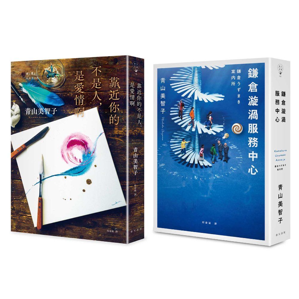 靠近你的不是人, 是愛情啊+鎌倉漩渦服務中心套書 (2冊合售)