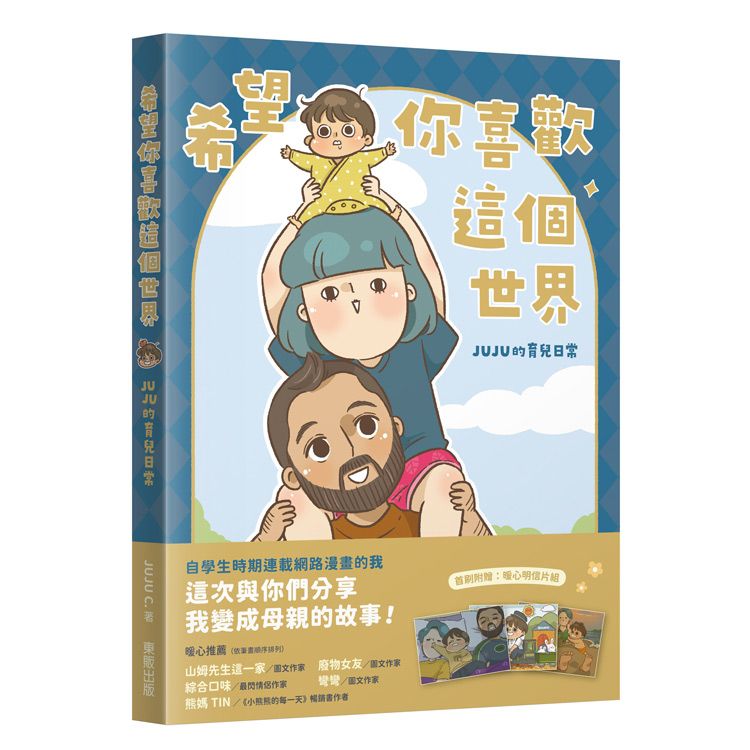 希望你喜歡這個世界: JUJU的育兒日常