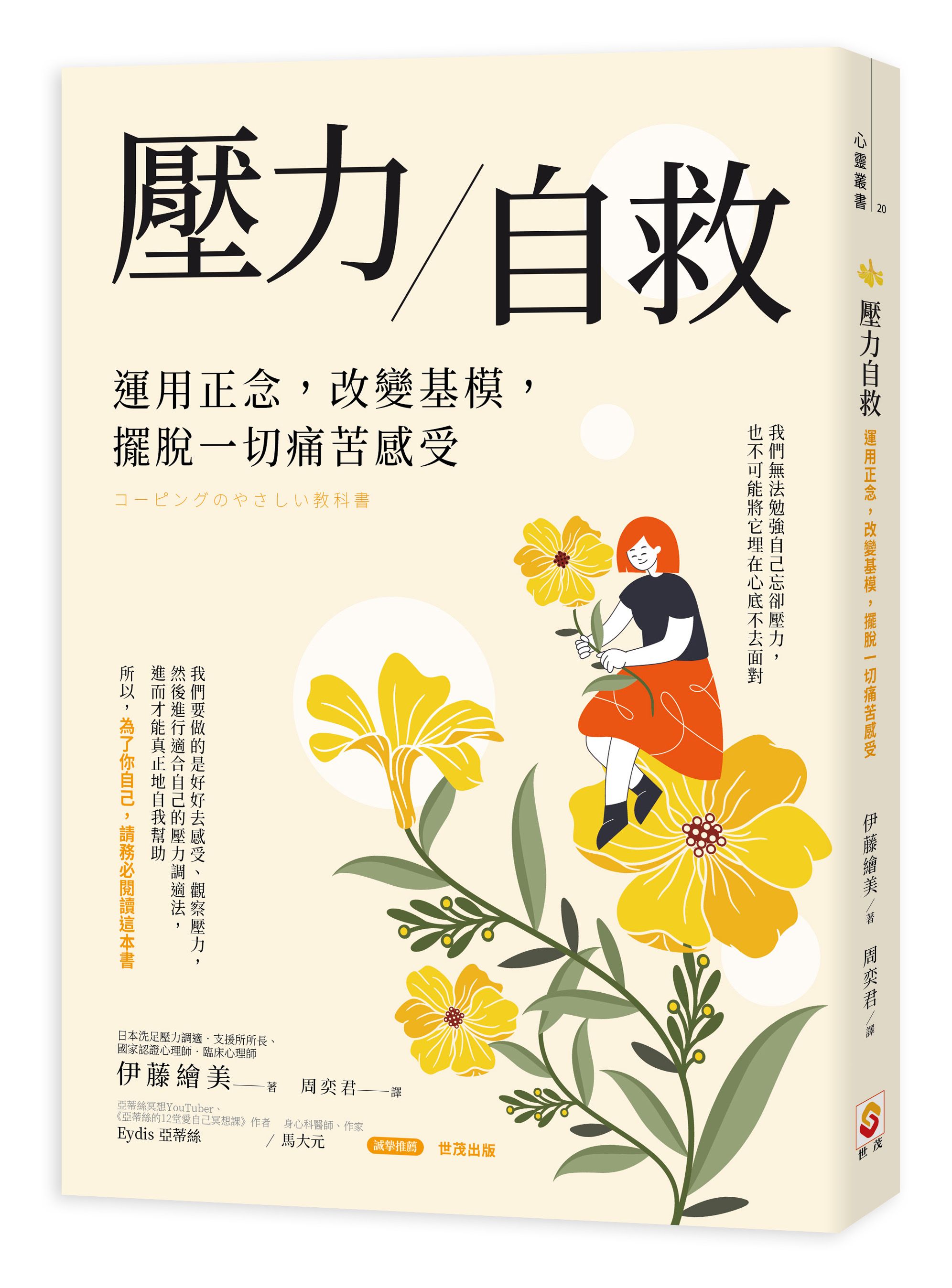 壓力自救: 運用正念, 改變基模, 擺脫一切痛苦感受
