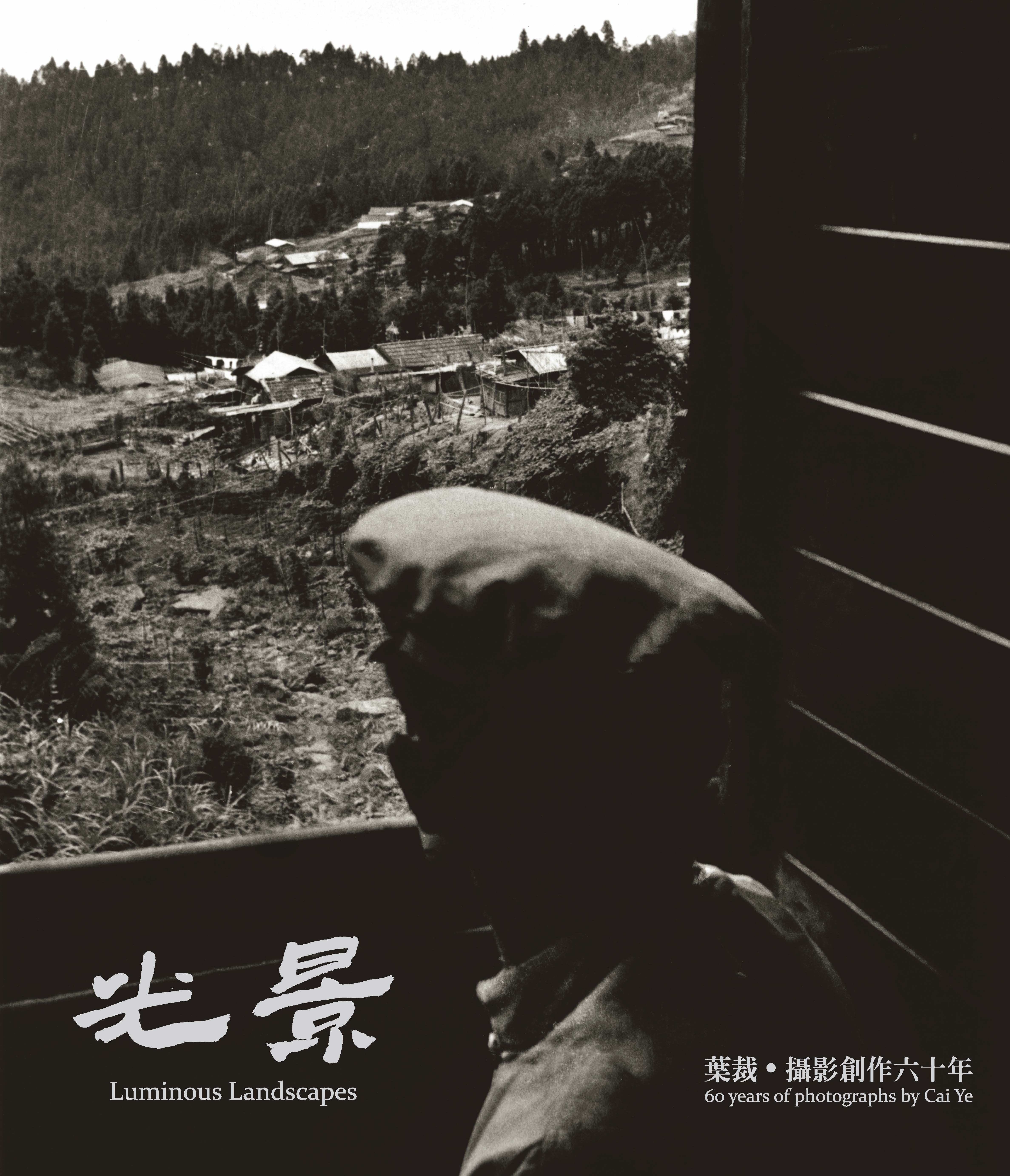 光景: 葉裁．攝影創作六十年