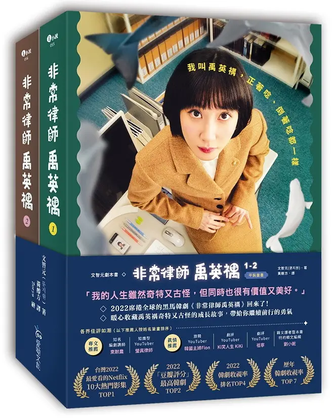 文智元劇本書: 非常律師禹英禑 1-2 (2冊合售)