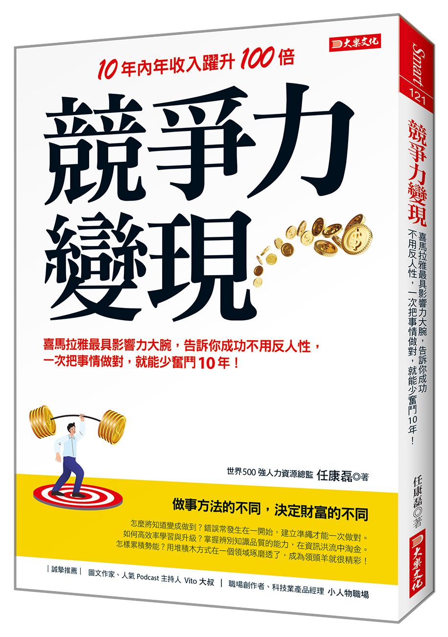 競爭力變現: 喜馬拉雅最具影響力大腕, 告訴你成功不用反人性, 一次把事情做對, 就能少奮鬥10年!