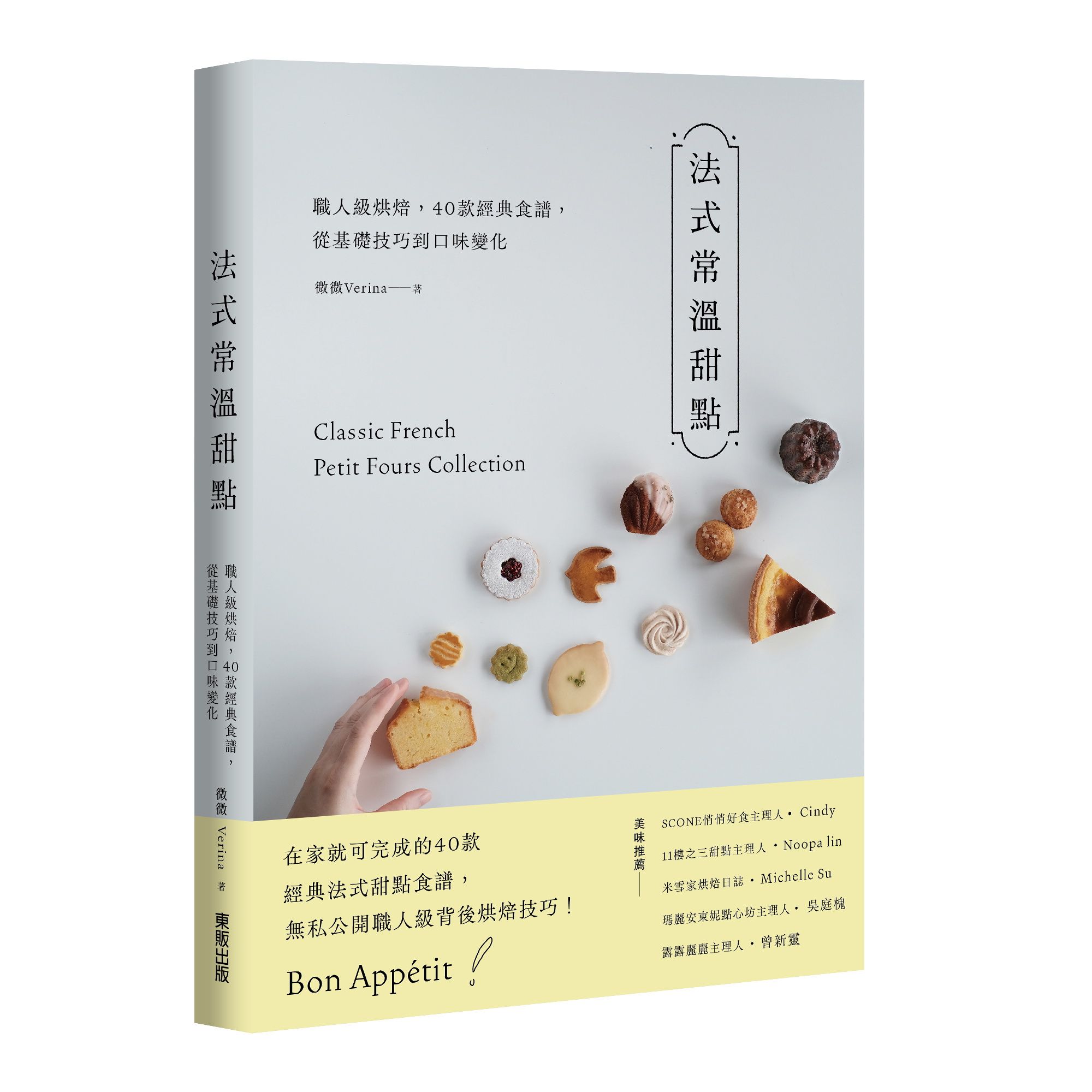 法式常溫甜點: 職人級烘焙, 40款經典食譜, 從基礎技巧到口味變化