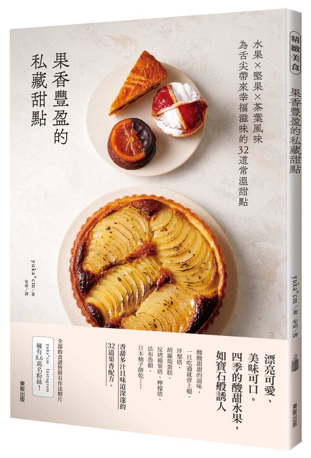 果香豐盈的私藏甜點: 水果×堅果×茶葉風味為舌尖帶來幸福滋味的32道常溫甜點