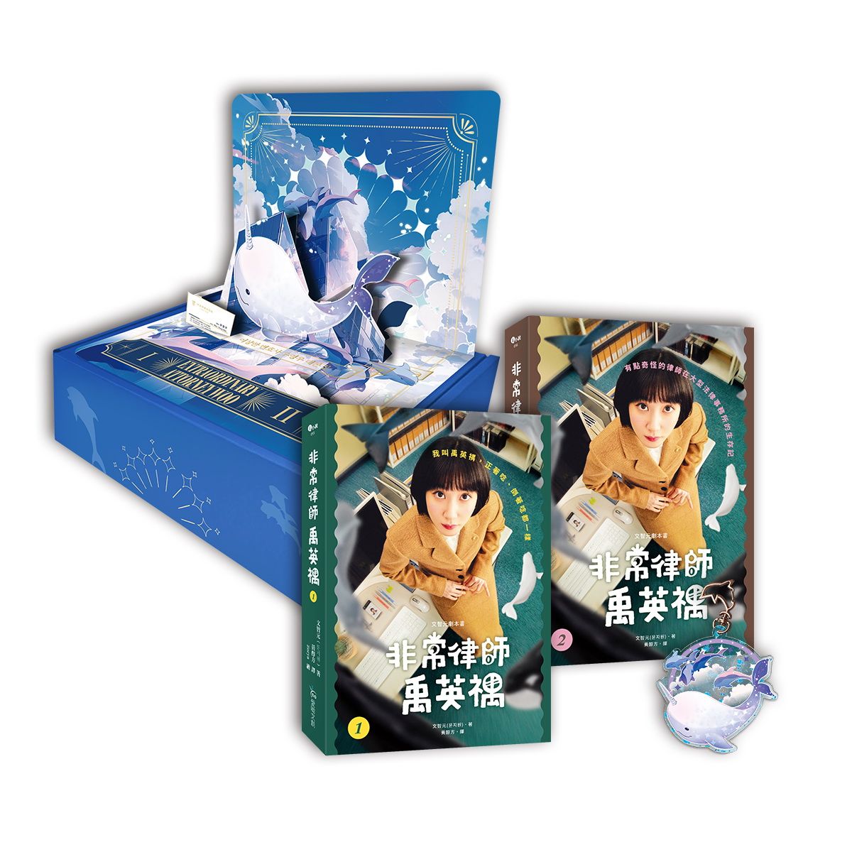 文智元劇本書: 非常律師禹英禑 1-2 (立體卡盒裝版/2冊合售)