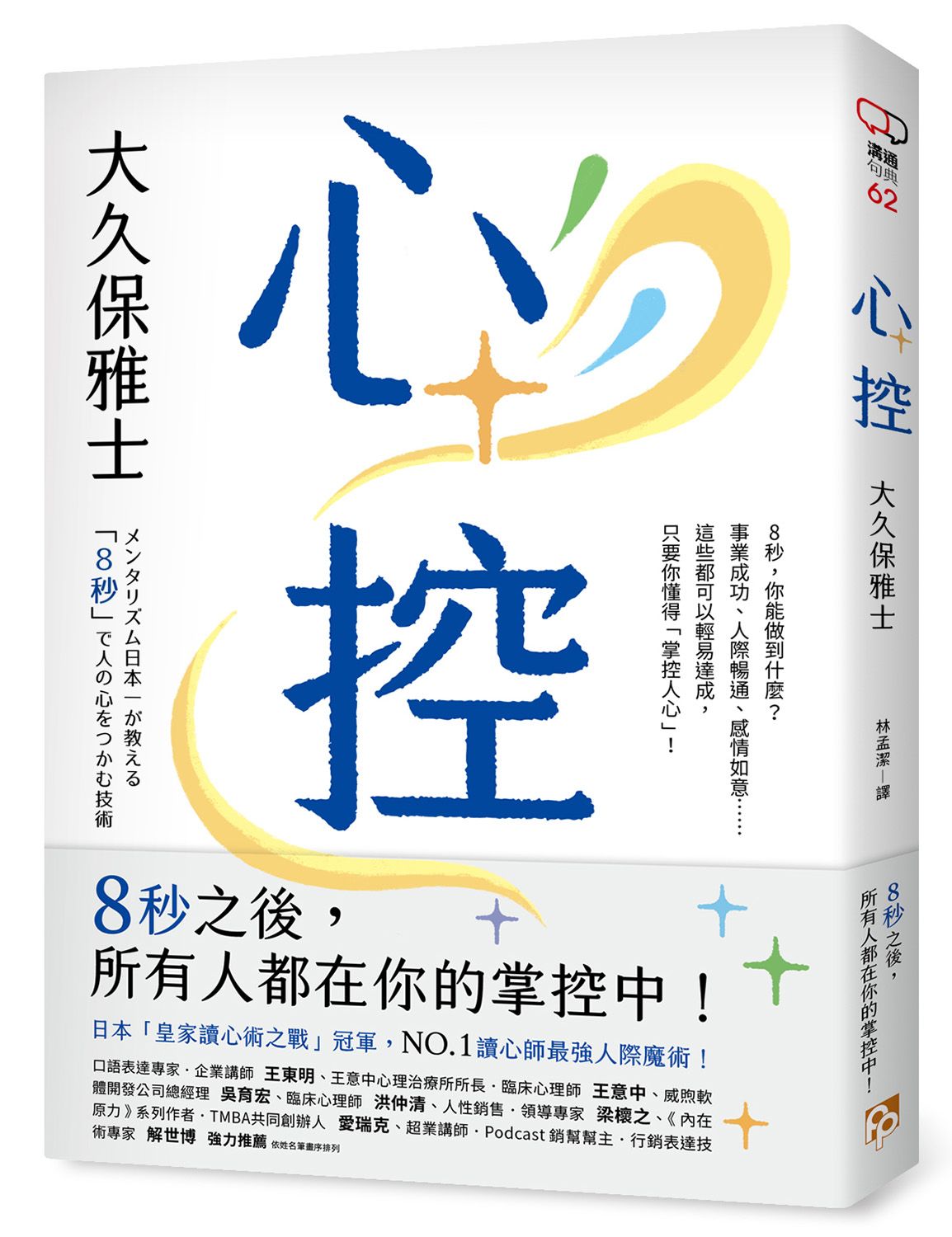 心控: 日本NO.1讀心師最強人心掌握術! 8秒之後, 所有人都在你的掌控中!