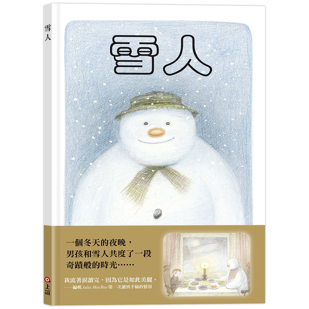 雪人 (45周年特別紀念版)