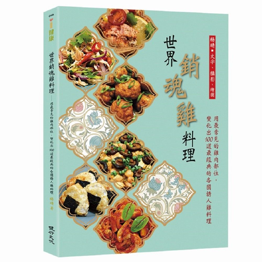 世界銷魂雞料理: 用最常見的雞肉部位, 變化出100道最經典的各國誘人雞料理