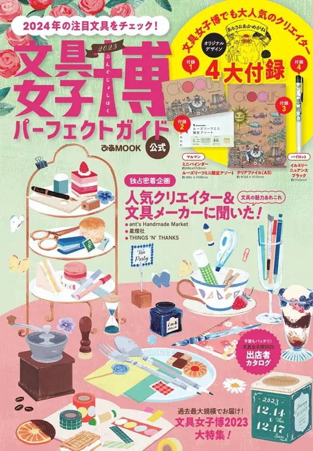 文具女子博パーフェクトガイド 2023