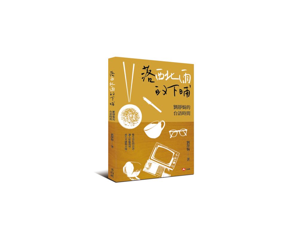 落西北雨的下晡: 劉靜娟的台語時間