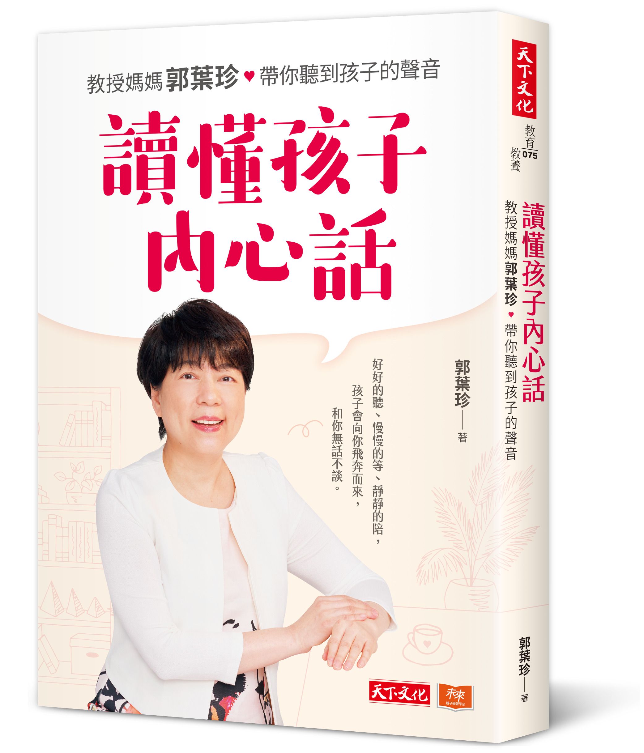 讀懂孩子內心話: 教授媽媽郭葉珍, 帶你聽到孩子的聲音