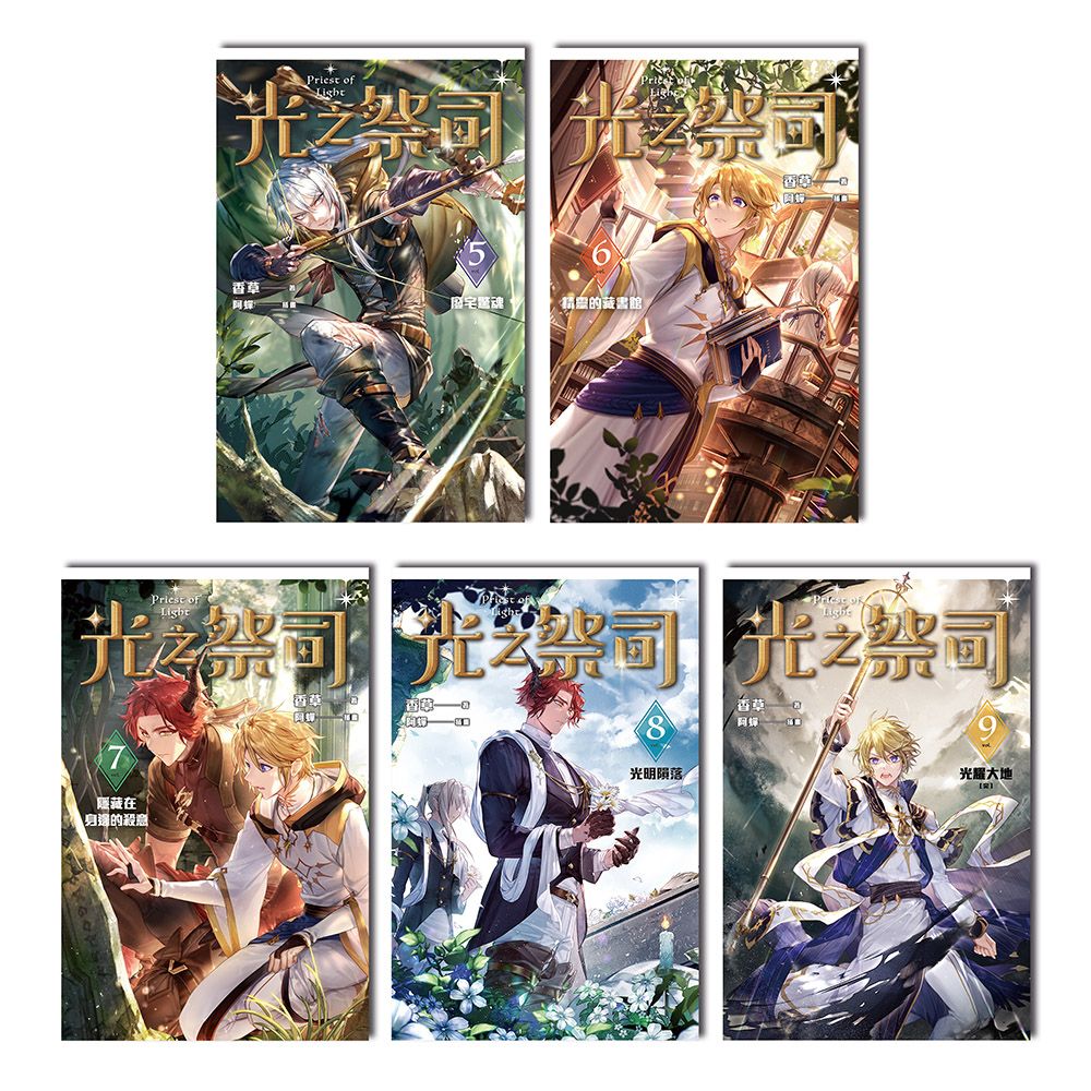 光之祭司 5-9 (完/5冊合售)