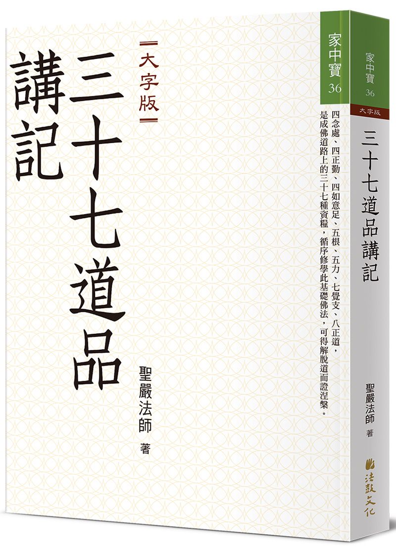 三十七道品講記 (大字版)