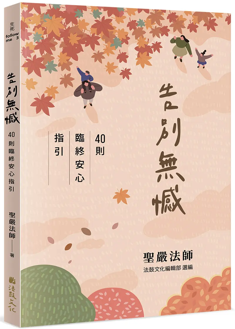 告別無憾: 40則臨終安心指引