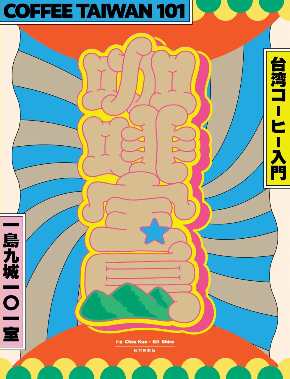 咖啡寶島: 一島九城101室