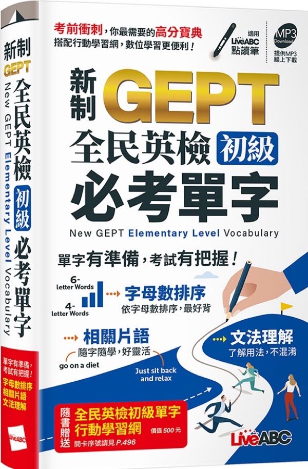 新制GEPT全民英檢初級必考單字 (附MP3)