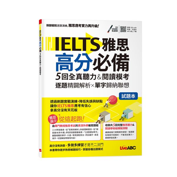 IELTS雅思高分必備5回全真聽力&閱讀模考: 試題本+詳解本 (附QRcode/MP3/2冊合售)