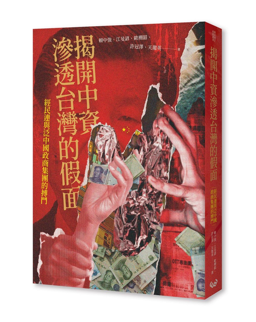 揭開中資滲透台灣的假面: 經民連與泛中國政商集團的搏鬥