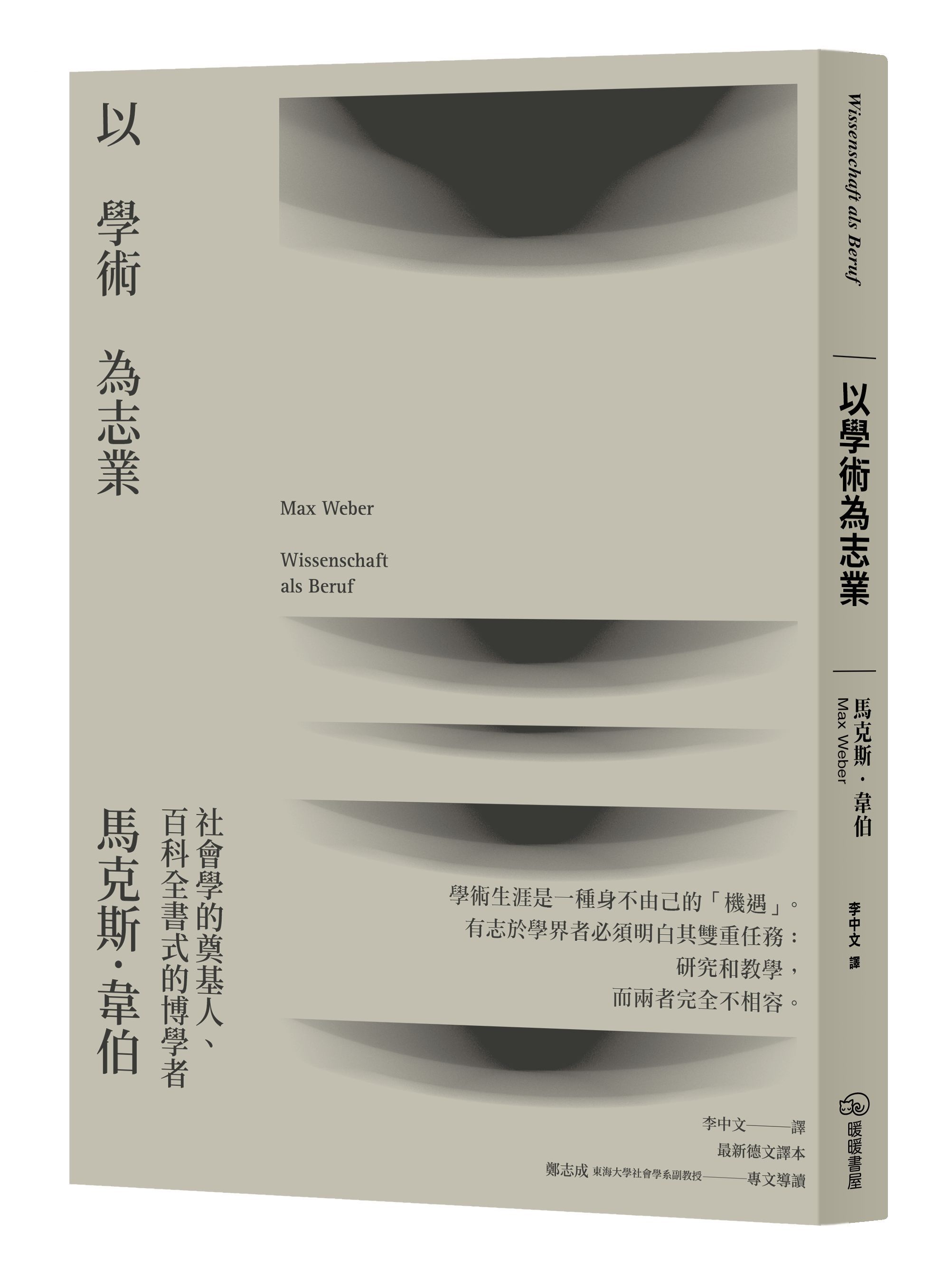 以學術為志業 (第2版)