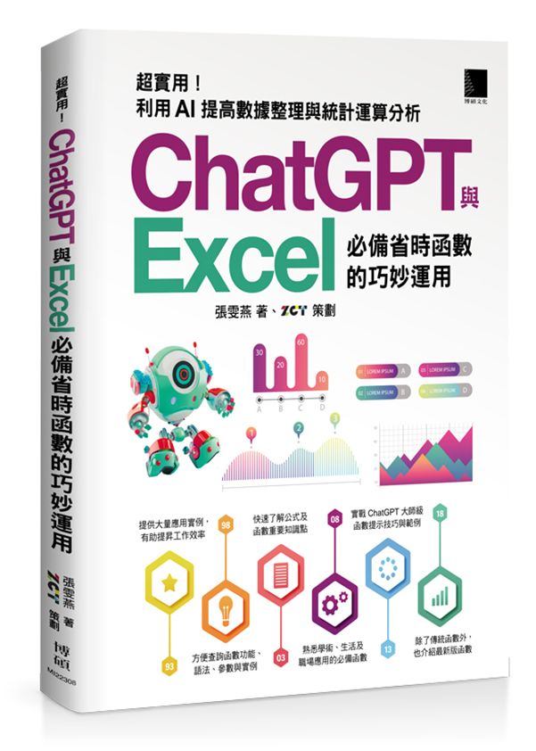 超實用! ChatGPT與Excel必備省時函數的巧妙運用: 利用AI提高數據整理與統計運算分析