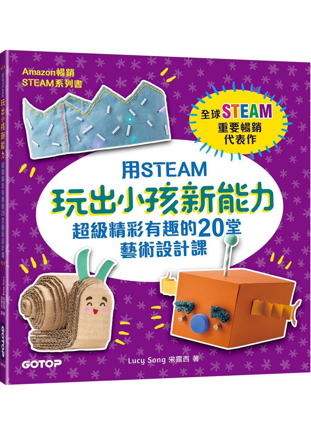 用STEAM玩出小孩新能力: 超級精彩有趣的20堂藝術設計課