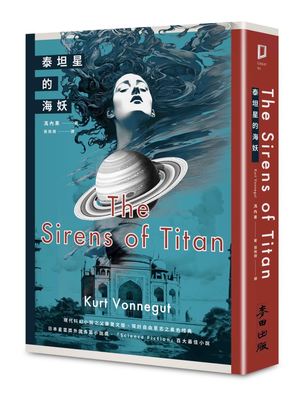 泰坦星的海妖: 現代科幻小說之父撼動文壇、探討自由意志之異色經典