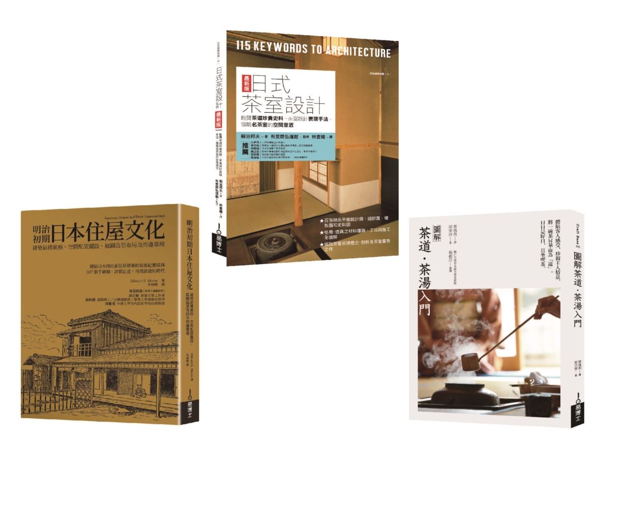 深日本茶道空間套書: 茶道茶湯入門+日式茶室設計+明治初期日本住屋文化 (3冊合售)