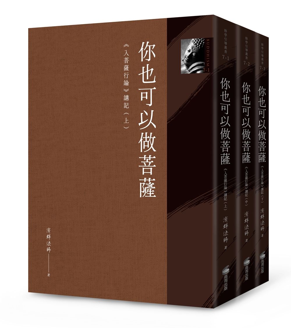 你也可以做菩薩: 入菩薩行論講記 (3冊合售)
