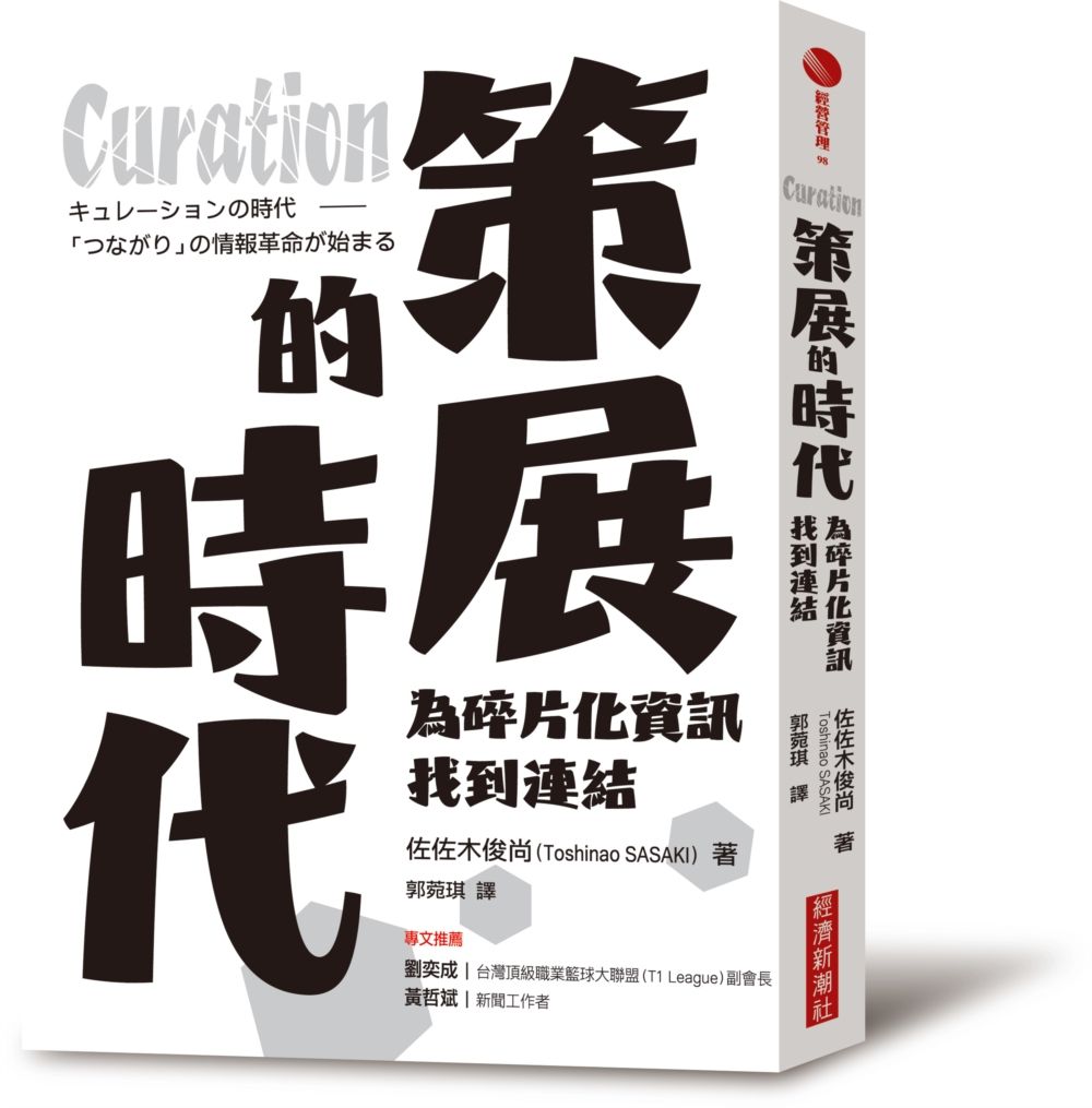 Curation策展的時代: 為碎片化資訊找到連結