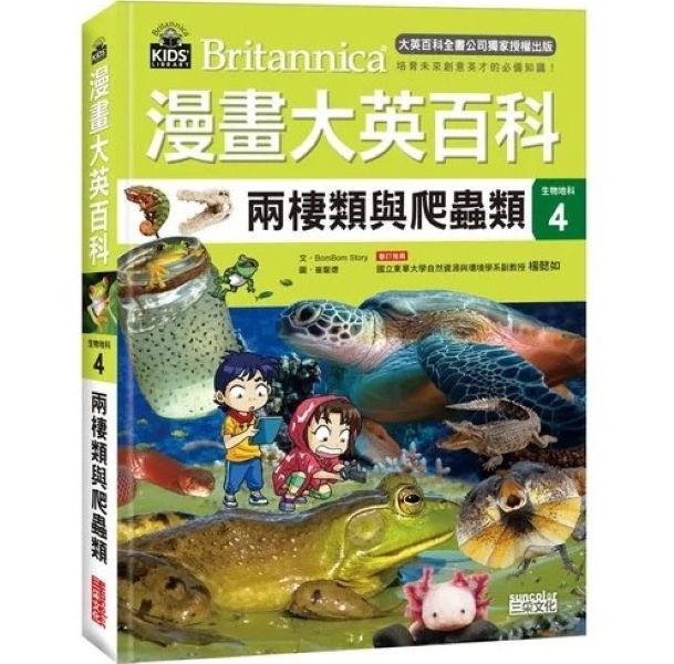 漫畫大英百科生物地科 4: 兩棲類與爬蟲類