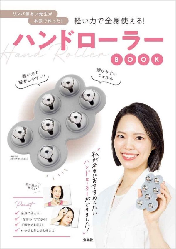 リンパ師あい先生が本気で作った! 軽い力で全身使える! シリコンローラーBOOK