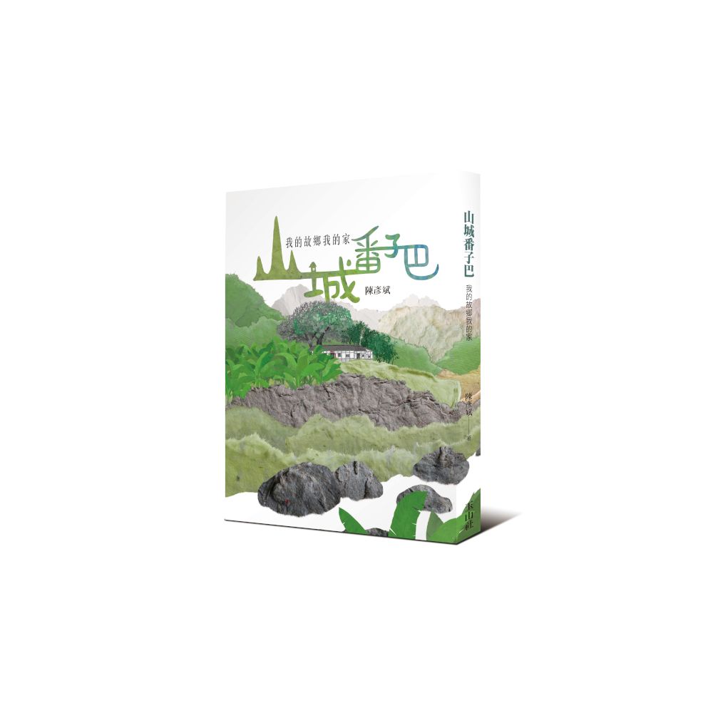山城番子巴: 我的故鄉我的家